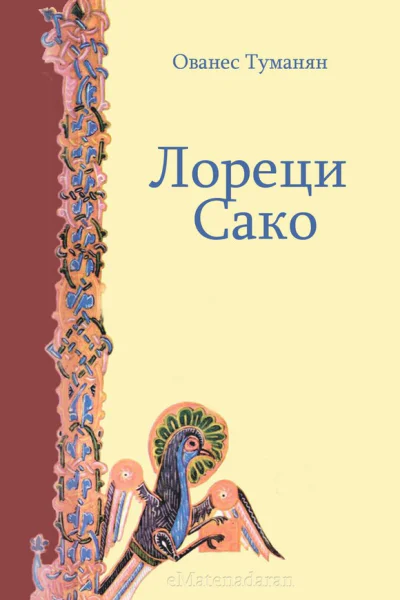 Туманян Ованес Лореци Сако