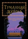 Туманная долина