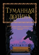 Туманная долина