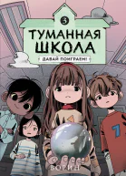 Туманная школа Давай поиграем Книга 3