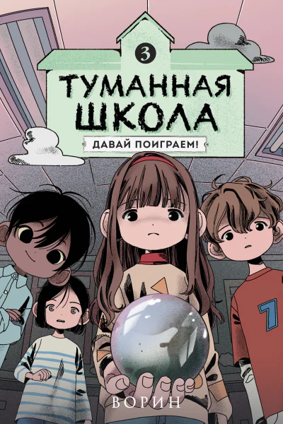Туманная школа Давай поиграем Книга 3