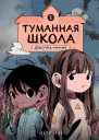 Туманная школа Девочкамумия Книга 1  Автор Ворин Художник Сенгэ