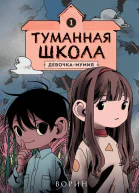 Туманная школа Девочкамумия Книга 1  Автор Ворин Художник Сенгэ
