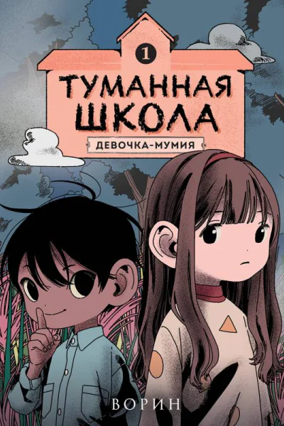 Туманная школа Девочкамумия Книга 1  Автор Ворин Художник Сенгэ