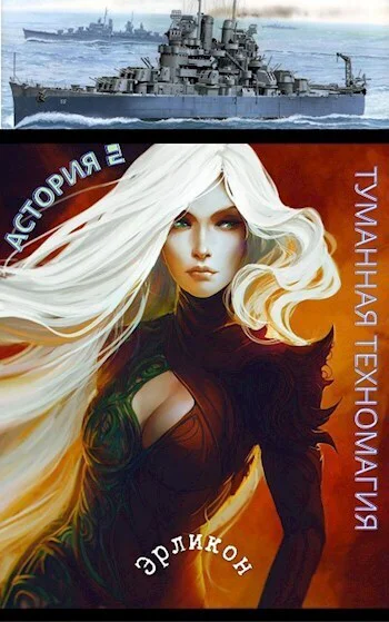 Туманная техномагия СИ