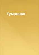 Туманная