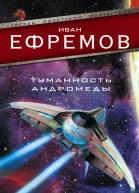 Туманность Андромеды Час Быка сборник