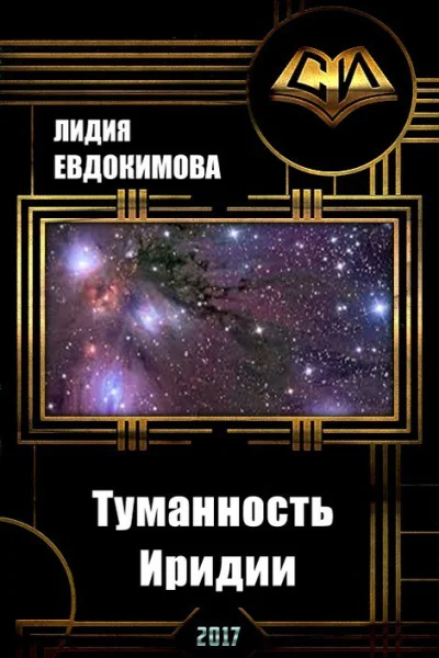 Туманность Иридии СИ