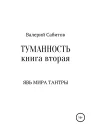 Туманность Книга вторая Явь мира Тантры