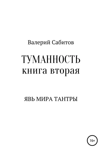 Туманность Книга вторая Явь мира Тантры