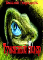 Туманный ящер СИ