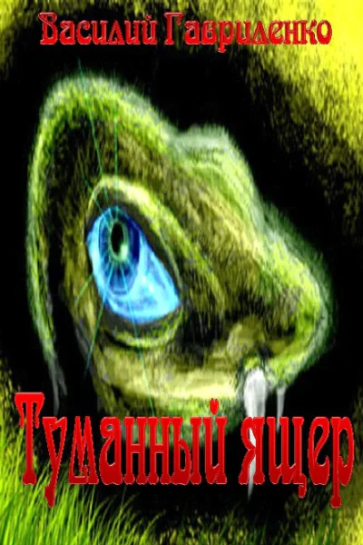 Туманный ящер СИ
