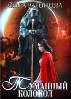 Туманный колокол
