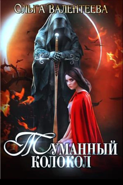 Туманный колокол