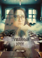 Туманный урок