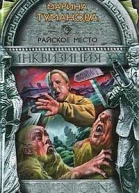 Туманова М Райское место