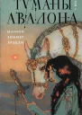 Туманы Авалона Том 1