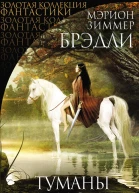 Туманы Авалона