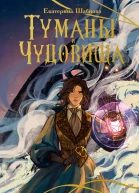 Туманы и чудовища  Екатерина Шабнова