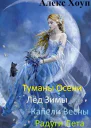 Туманы осени СИ