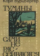 Туманы сами не рассеиваются Роман и рассказы