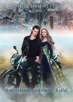 Туманы Замка Бро Трилогия