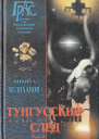 Тунгусский след