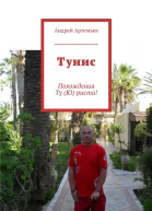 Тунис
