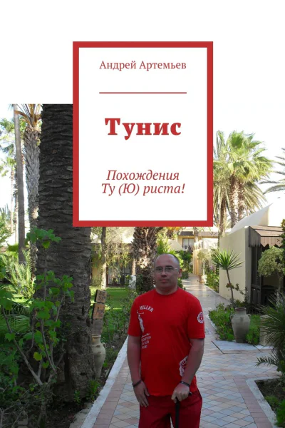 Тунис