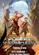 Туннель в небе  Есть скафандр  готов путешествовать  романы  Роберт Хайнлайн  пер с англ Е Беляевой А Митюшкина А Корженевского