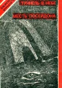 ТУННЕЛЬ В НЕБЕ Фантастический роман МЕСТЬ ПОСЕЙДОНА Экологический детектив