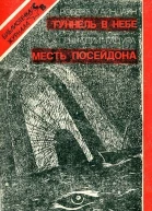 ТУННЕЛЬ В НЕБЕ Фантастический роман МЕСТЬ ПОСЕЙДОНА Экологический детектив