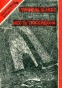Туннель в небе Месть Посейдона
