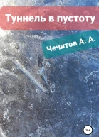 Туннель в пустоту