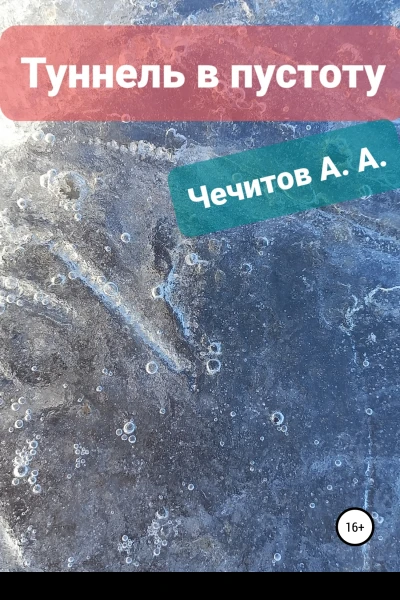 Туннель в пустоту