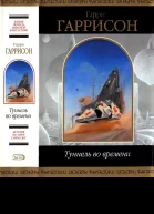 Туннель во времени