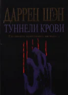 Туннели крови