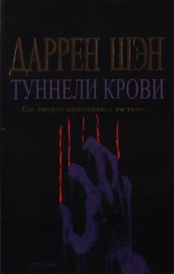 Туннели крови