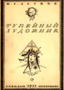 Тупейный художник рассказ на могиле