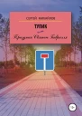 Тупик или Праздник Святого Габриэля