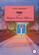 Тупик или Праздник Святого Габриэля