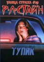 Тупик ЛП