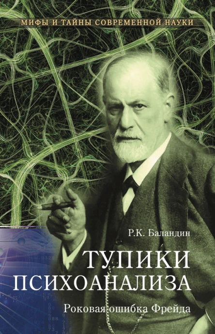 Тупики психоанализа Роковая ошибка Фрейда