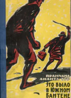 Тур Прамудиа Ананта Это было в Южном Бантене драматическая повесть в четырех частях