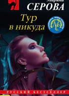 Тур в никуда  Марина Серова