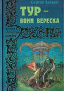 Тур  воин вереска