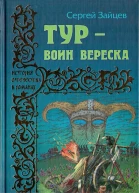 Тур  воин вереска