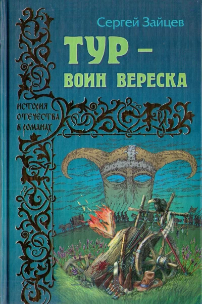 Тур  воин вереска