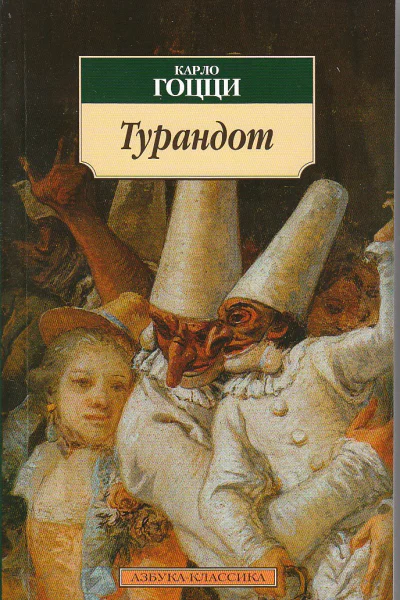 Турандот