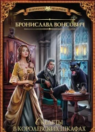 Туранская магическая академия Скелеты в королевских шкафах  роман  Бронислава Вонсович